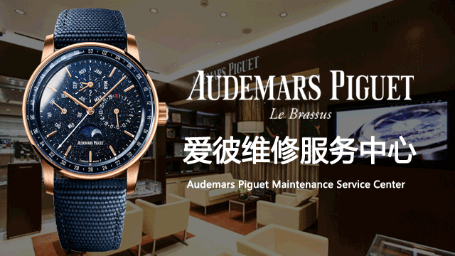 佛山爱彼（Audemars Piguet）手表保养电话